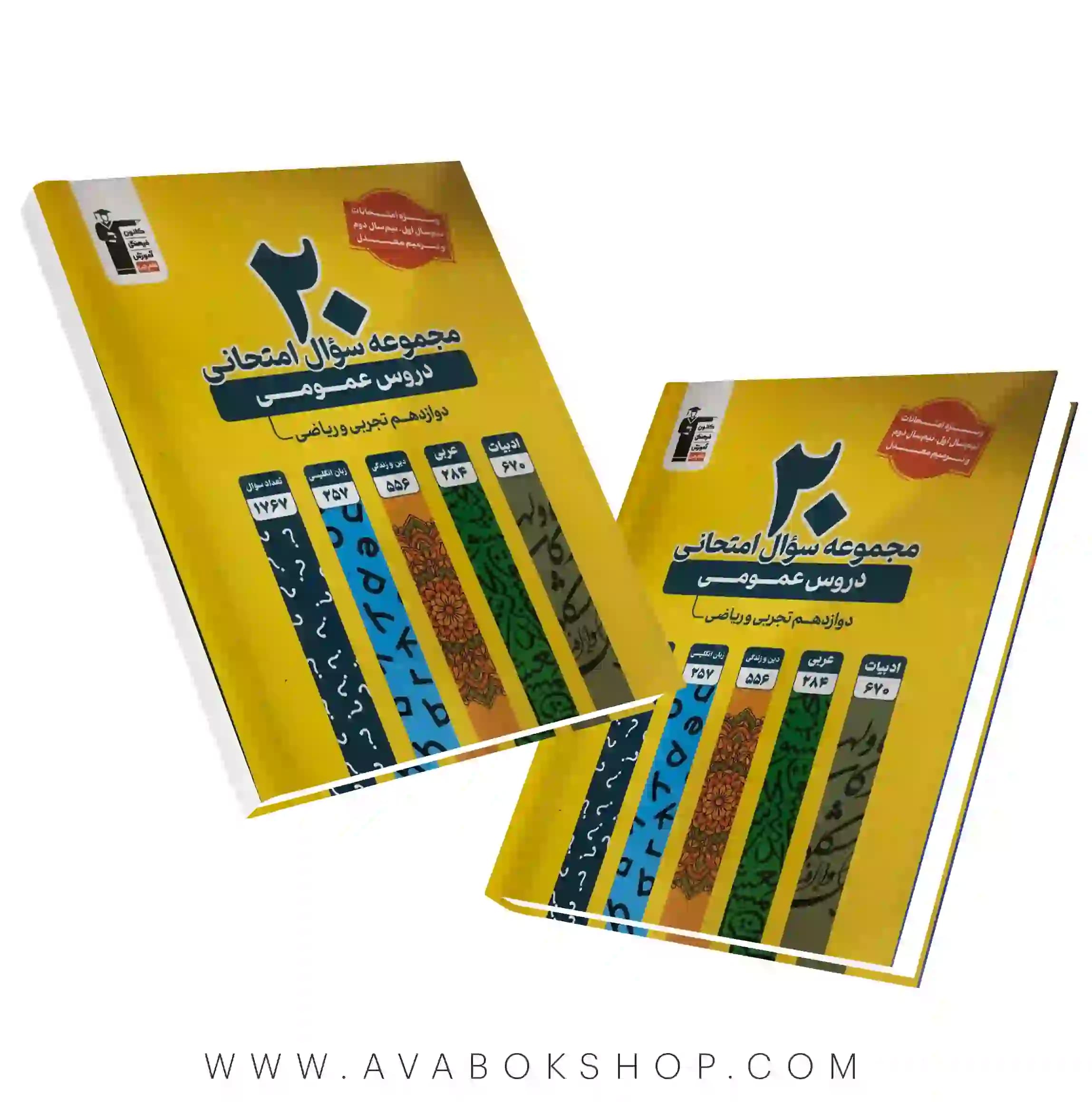 کتاب 20 مجموعه سوال امتحانی عمومی دوازدهم زرد قلم چی