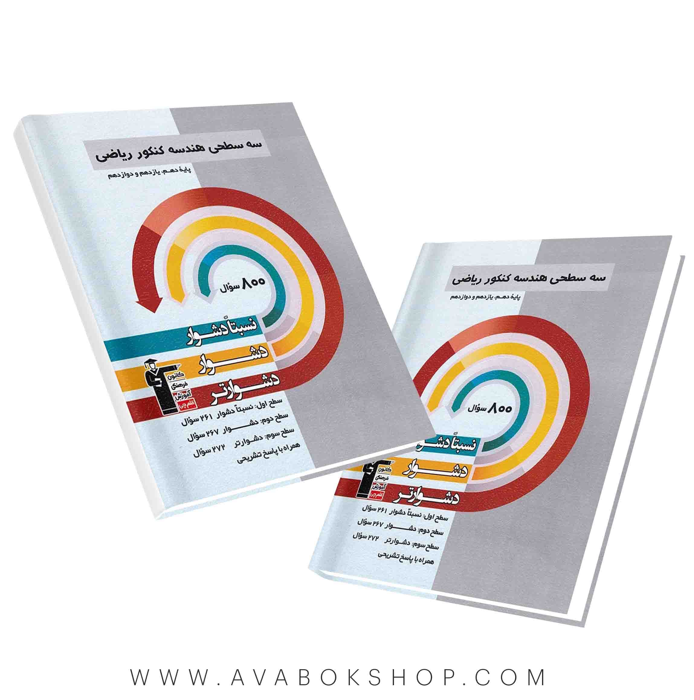 کتاب سه سطحی هندسه جامع قلم چی
