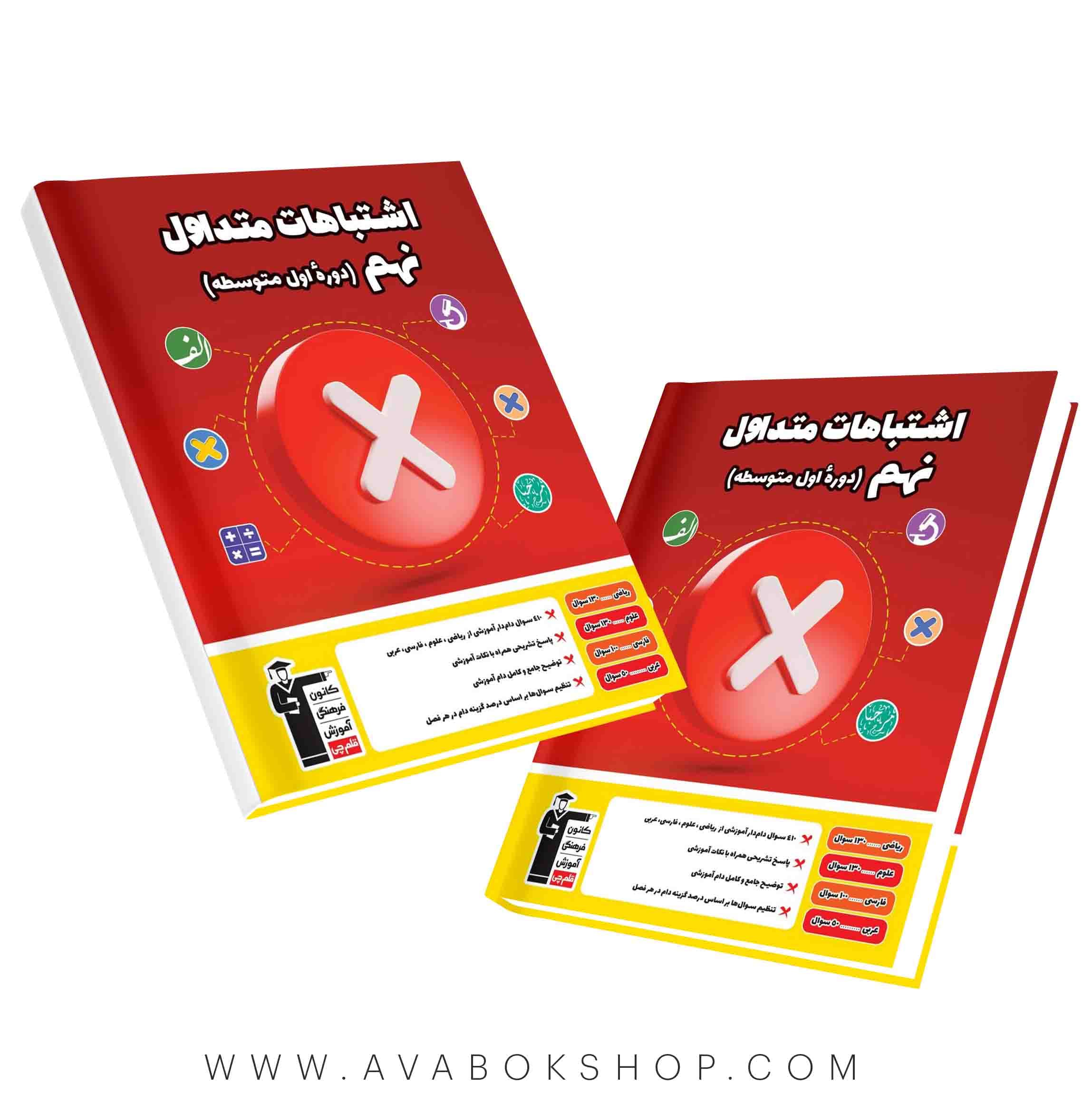 کتاب اشتباهات متداول نهم قلم چی
