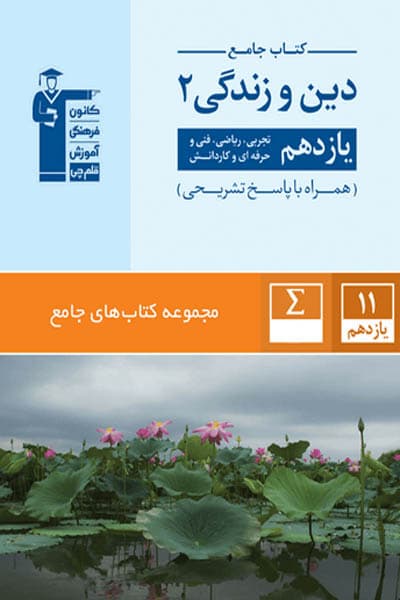 کتاب جامع دین و زندگی یازدهم قلم چی — تصویر ۲