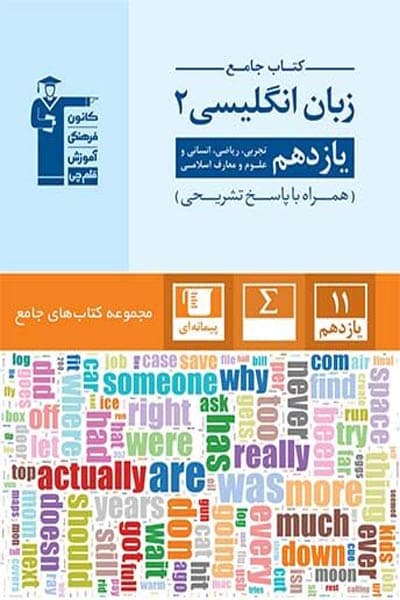 کتاب جامع زبان انگلیسی یازدهم قلم چی — تصویر ۲