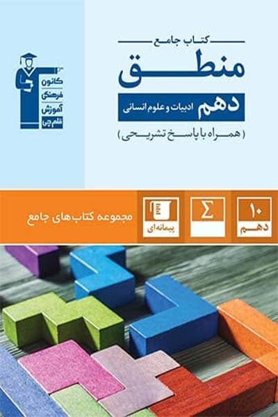کتاب جامع منطق دهم قلم چی — تصویر ۲
