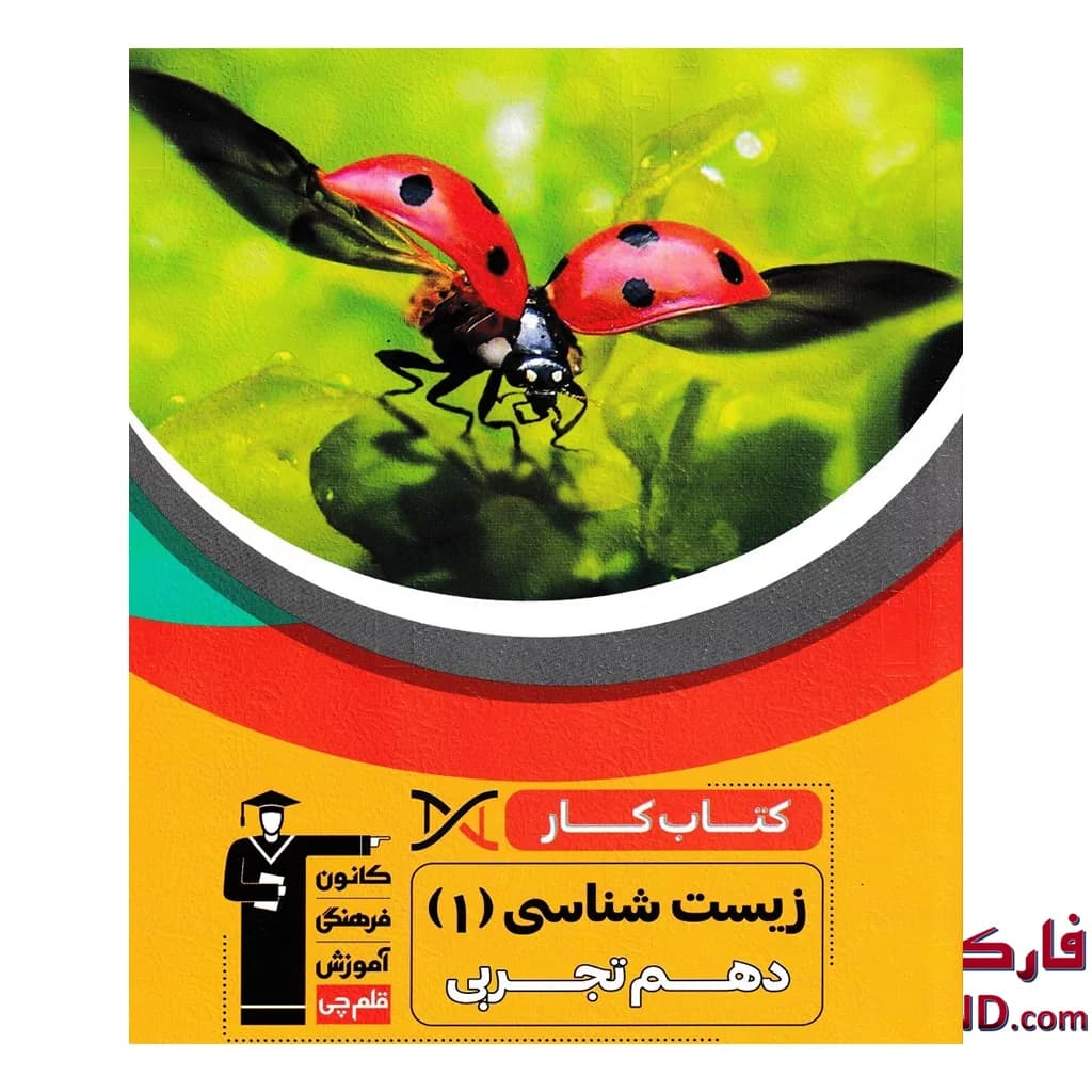 کتاب کار زیست شناسی دهم قلم چی — تصویر ۳