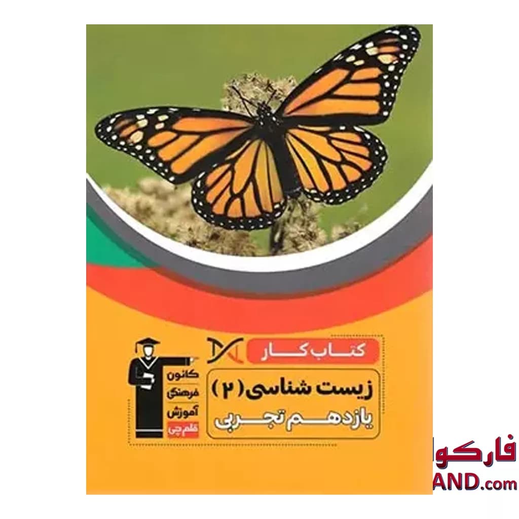 کتاب کار زیست شناسی یازدهم قلم چی — تصویر ۳