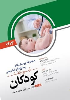 مجموعه پرسش ها و پاسخ های تشریحی آزمون ارتقاء کودکان 1403
