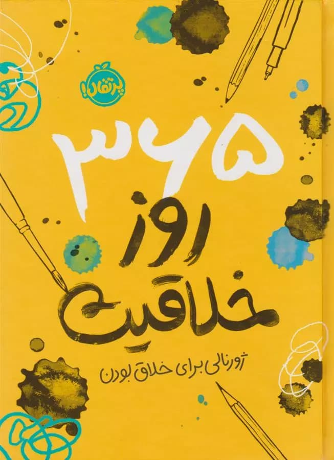 کتاب 365 روز خلاقیت: ژورنالی برای خلاق بودن پرتقال