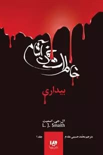 کتاب خاطرات خون آشام 1 ويدا