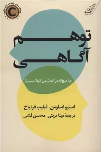 کتاب توهم آگاهی كوله پشتي