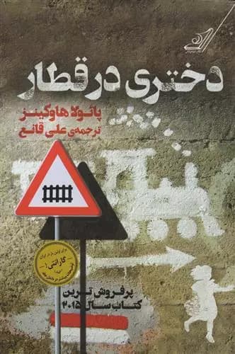 کتاب دختری در قطار كوله پشتي