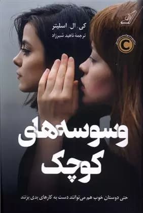 کتاب وسوسه های کوچک كوله پشتي