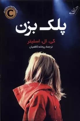 کتاب پلک بزن كوله پشتي