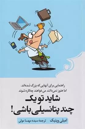 كتاب شاید تو یک چند پتانسیلی باشی كوله پشتي