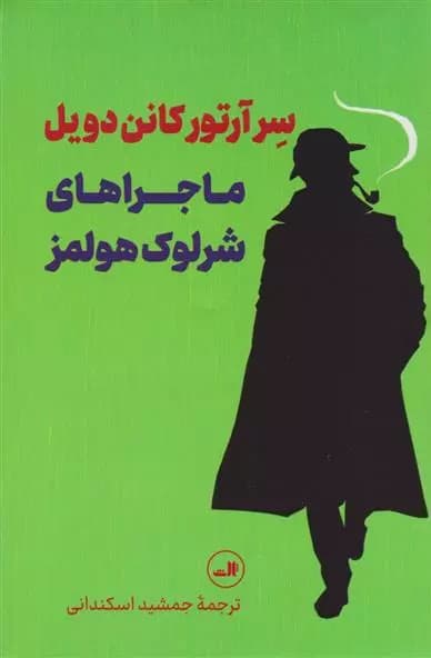 کتاب ماجراهای شرلوک هولمز ثالث