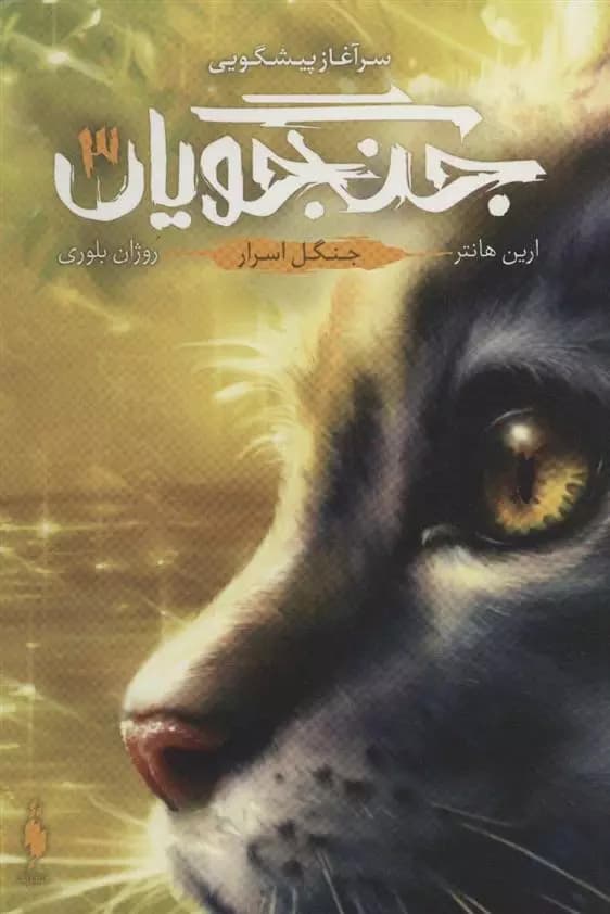 کتاب جنگجویان 3 – جنگل اسرار باژ