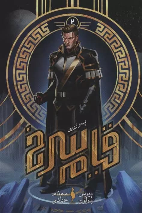 كتاب قیام سرخ کتاب دوم – پسر زرين