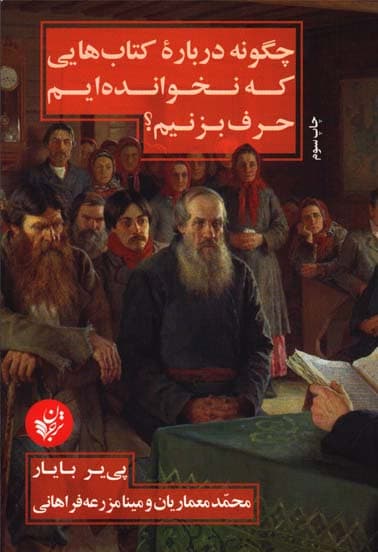 کتاب چگونه درباره کتابهایی که نخواندهایم حرف بزنیم؟ — تصویر ۲