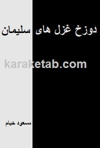 دوزخ غزل های سلیمان