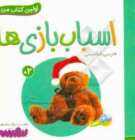 بورد بوک اولین کتاب من 01 اسباب بازی