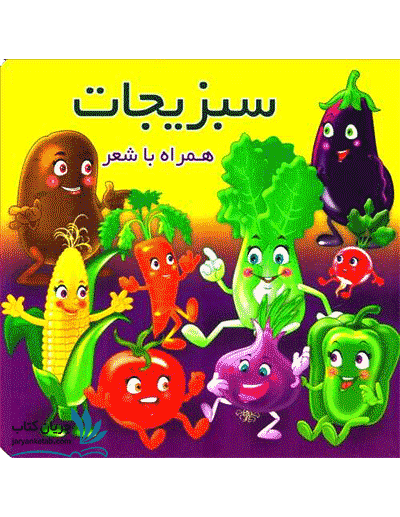 کتاب سبزیجات همراه با شعر