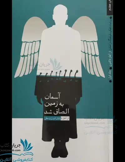 کتاب آسمان به زمین الصاق شد؛ روایت تفکر جلد اول