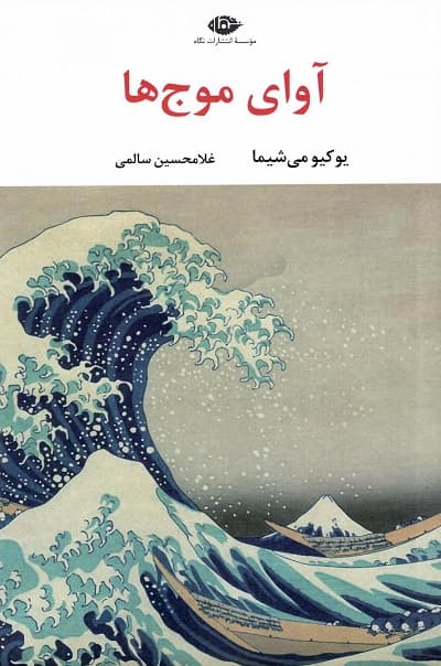 آوای موج ها