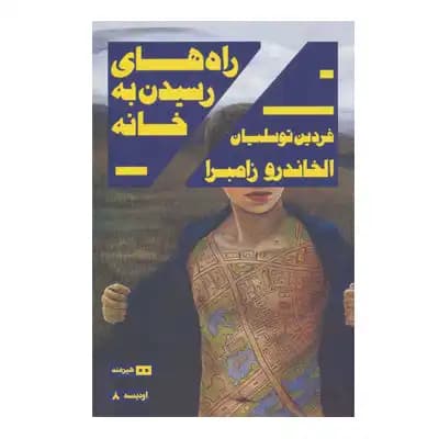 راه های رسیدن به خانه — تصویر ۲