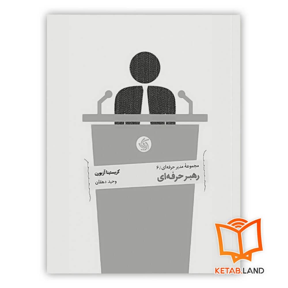 کتاب رهبر حرفه ای — تصویر ۲