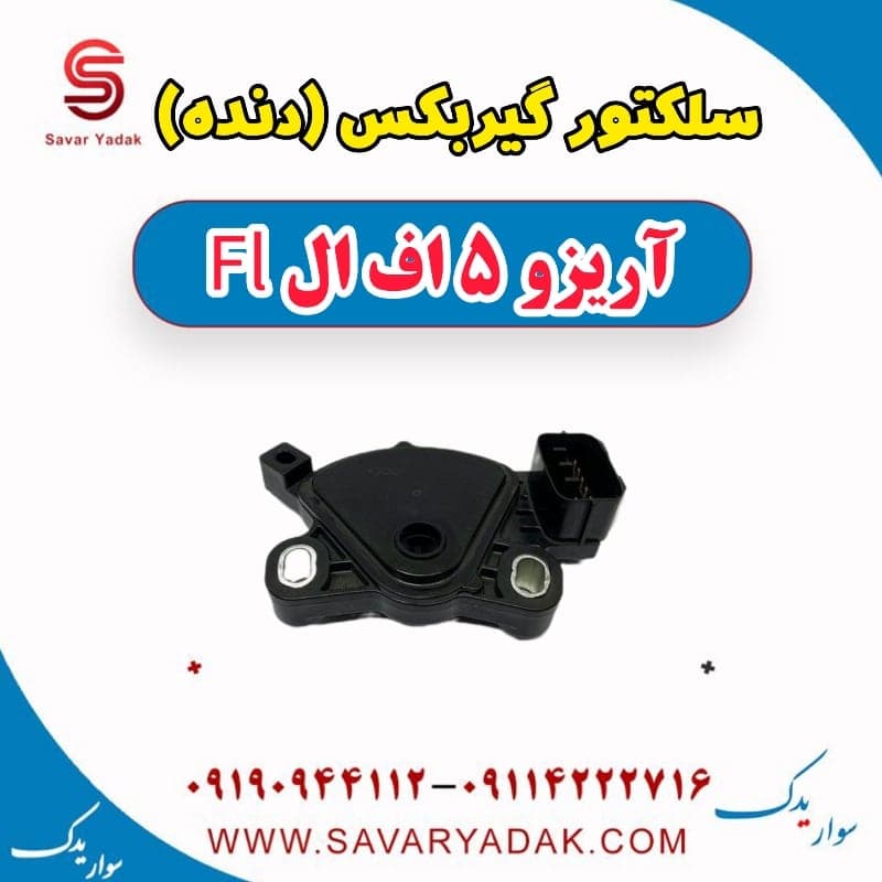 سلکتور گیربکس (دنده) آریزو 5 FL
