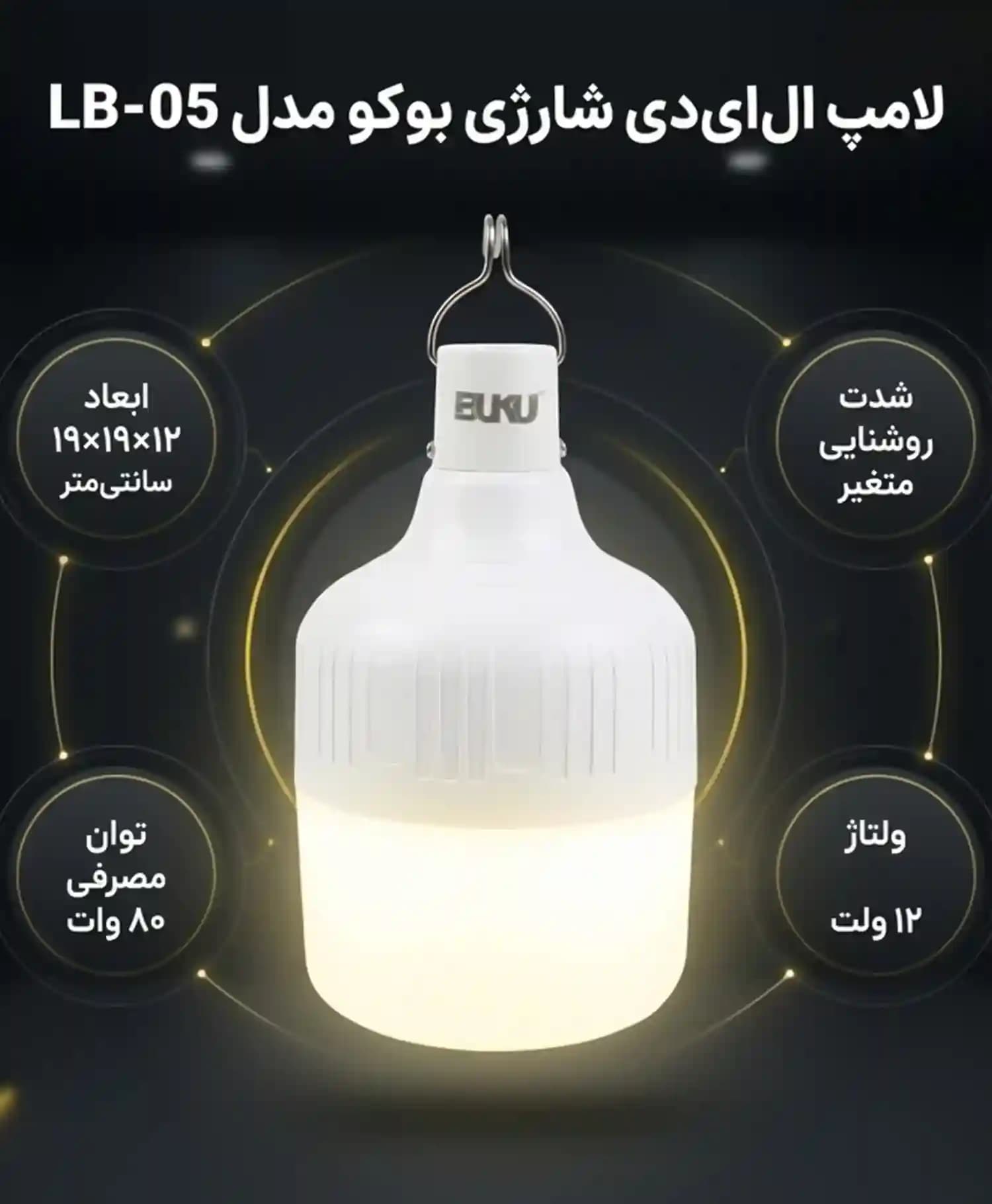 لامپ LED شارژی 80W بوکو مدل LB-05 — تصویر ۴
