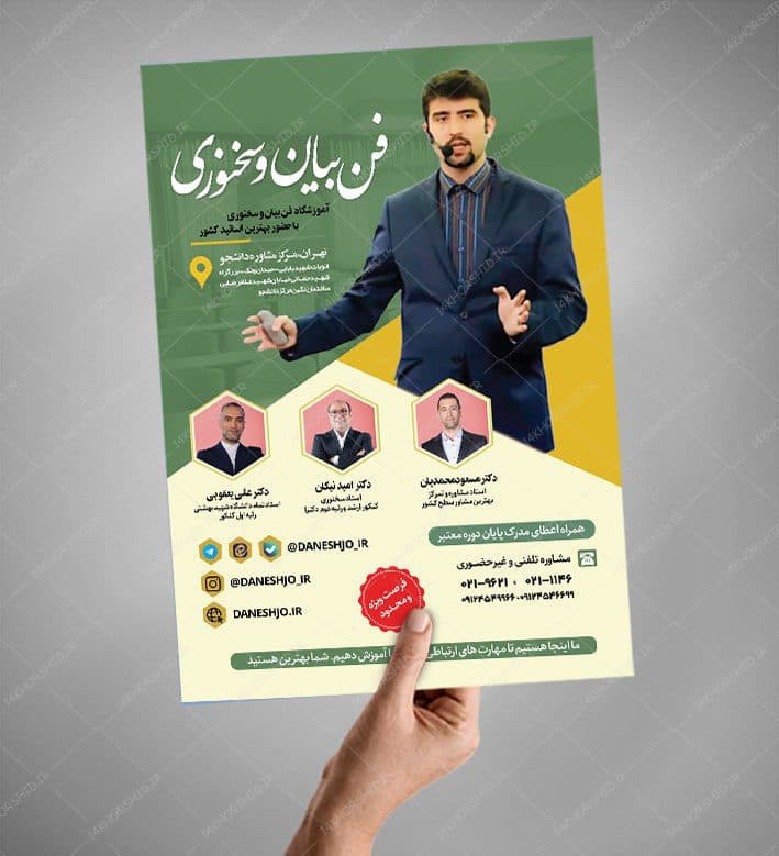 پوستر لایه باز آموزشگاه فن بیان و سخنوری psd — تصویر ۳
