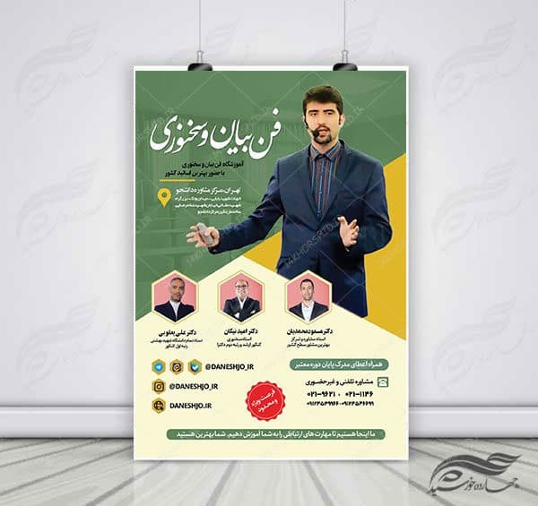 پوستر لایه باز آموزشگاه فن بیان و سخنوری psd