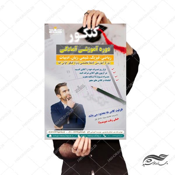 طرح پوستر و تراکت لایه باز دوره های تابستانی کنکور psd — تصویر ۳