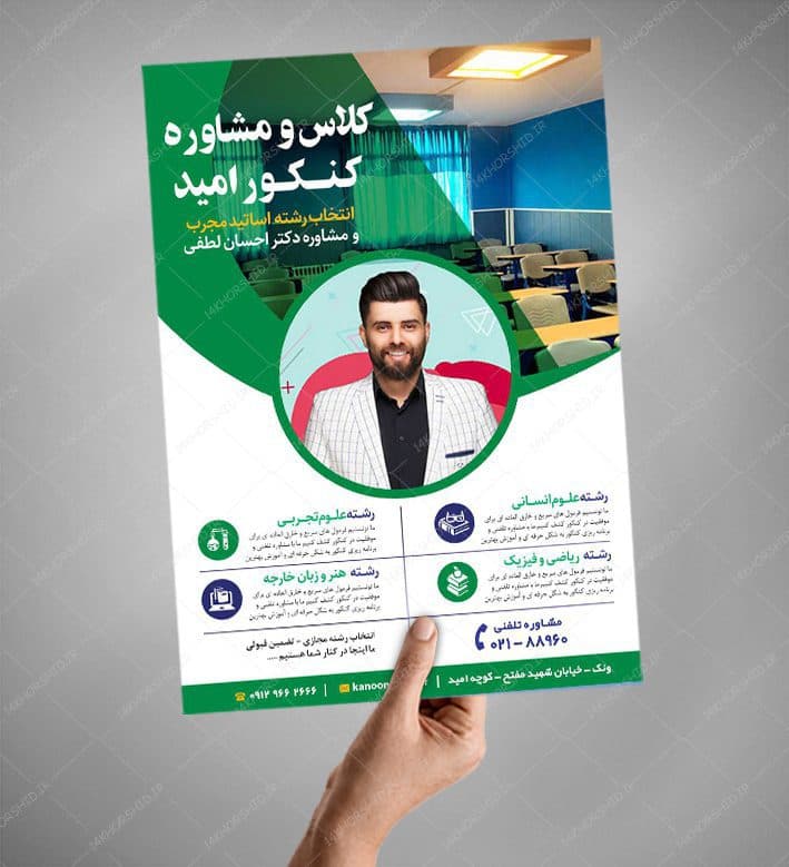 پوستر لایه باز انتخاب رشته و مشاوره کنکور امید + psd — تصویر ۵