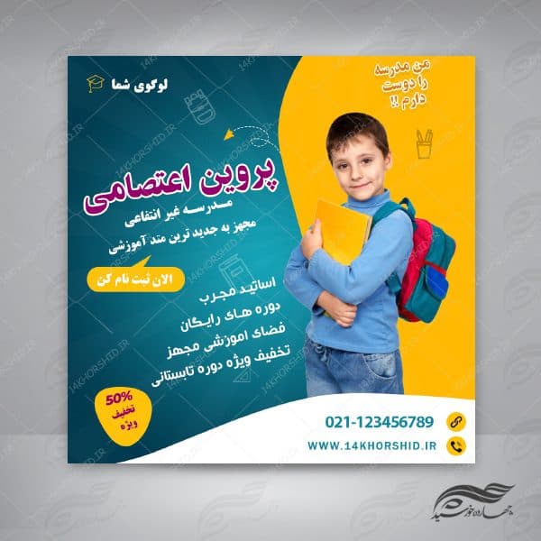 بنر پست و استوری لایه باز تبلیغات مدرسه ۹ psd