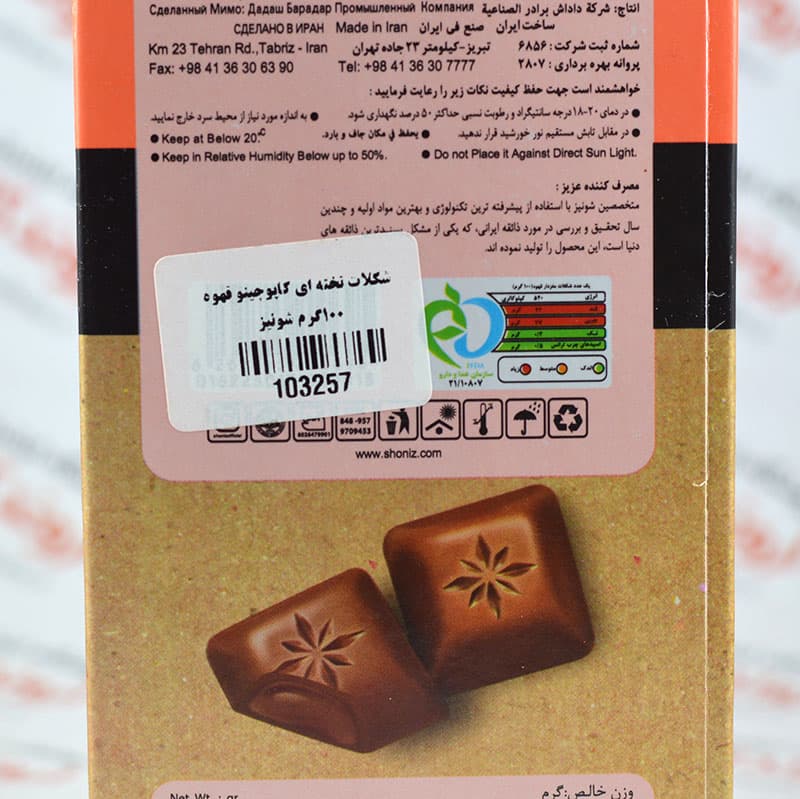 شکلات شونیز Shoniz مدل Cappuccino — تصویر ۲