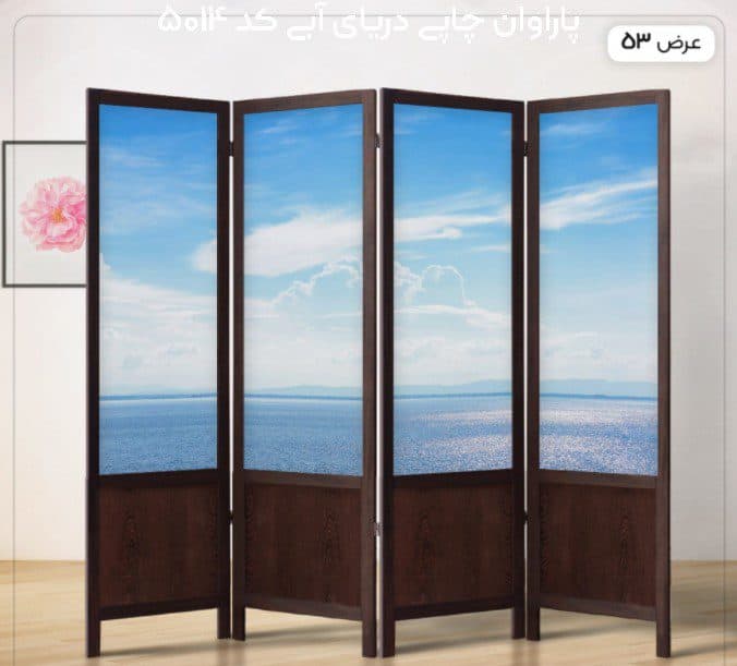 پاراوان چاپی دریای آبی کد 5014 — تصویر ۲