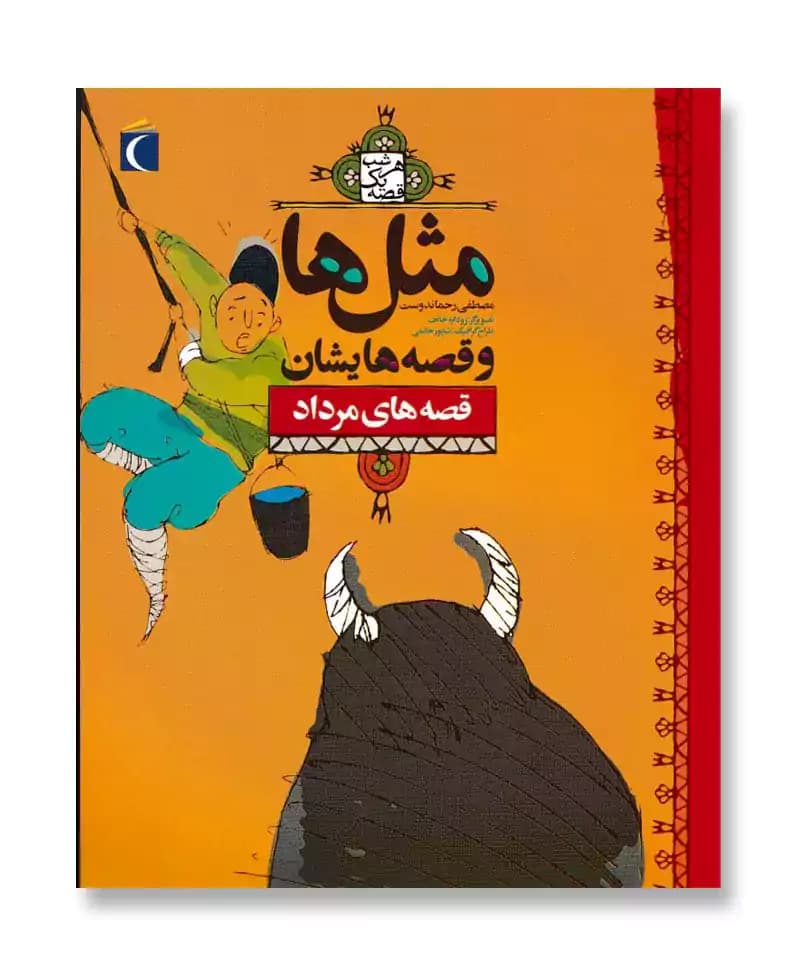 قصه های مرداد (مثل ها و قصه هایشان)