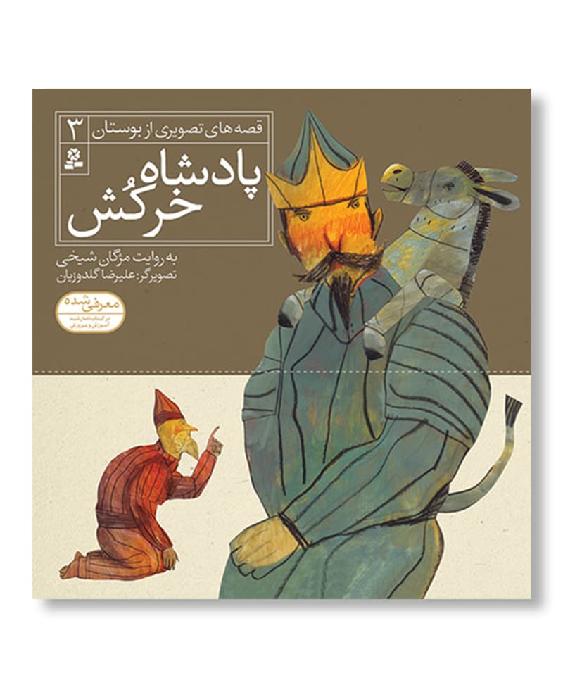 پادشاه خر کُش(قصه های تصویری از بوستان)