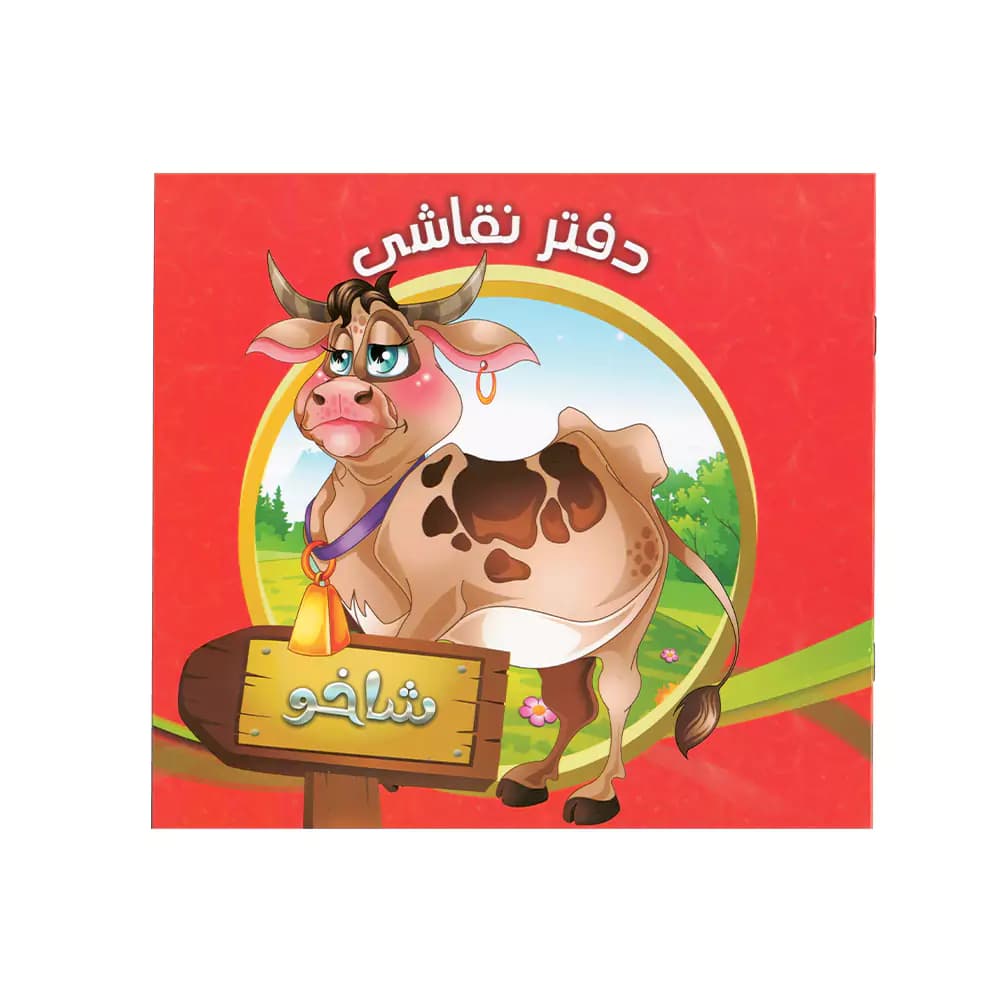 نقاشی کودکان 8 برگی خشتی جلد گلاسه طرح حیوانات ذکر شده در قرآن کریم — تصویر ۷