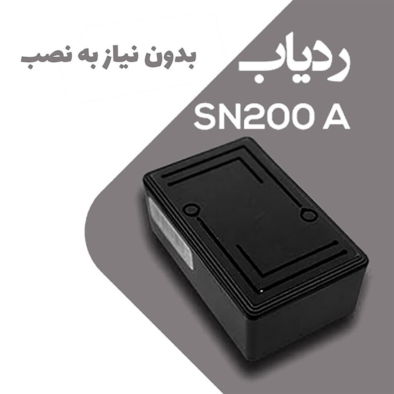 ردیاب مگنتی خودرو و موتورسیکلت سنا Sana مدل SN200A — تصویر ۴