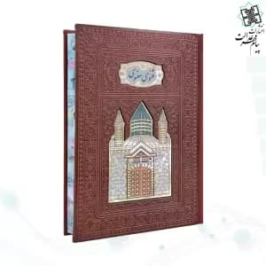 مثنوی معنوی وزیری تحریر چرم پلاکدار لبچاپ بدون قاب