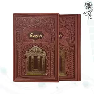 حافظ وزیری گلاسه چرم طلاکوب قابدار کشویی لبچاپ