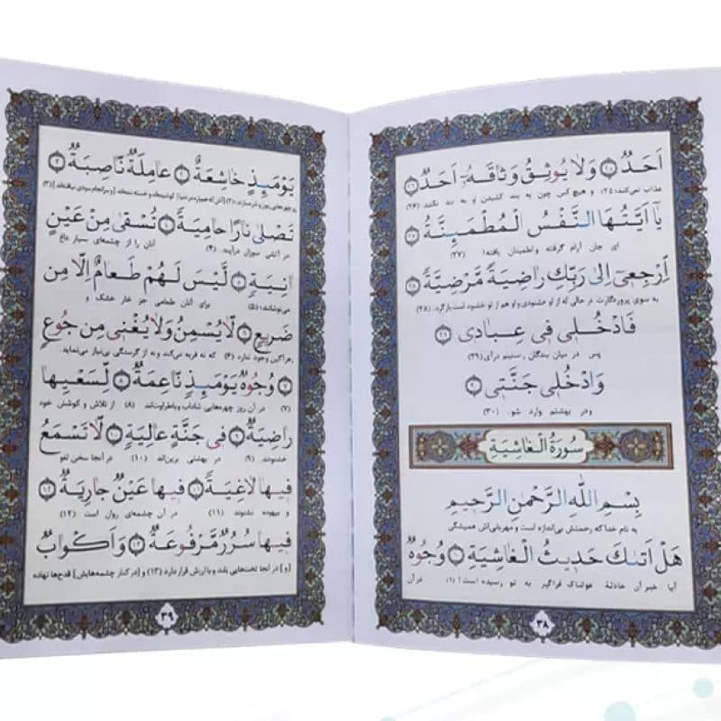 جز سی ام قرآن کریم جیبی جلد شومیز — تصویر ۳