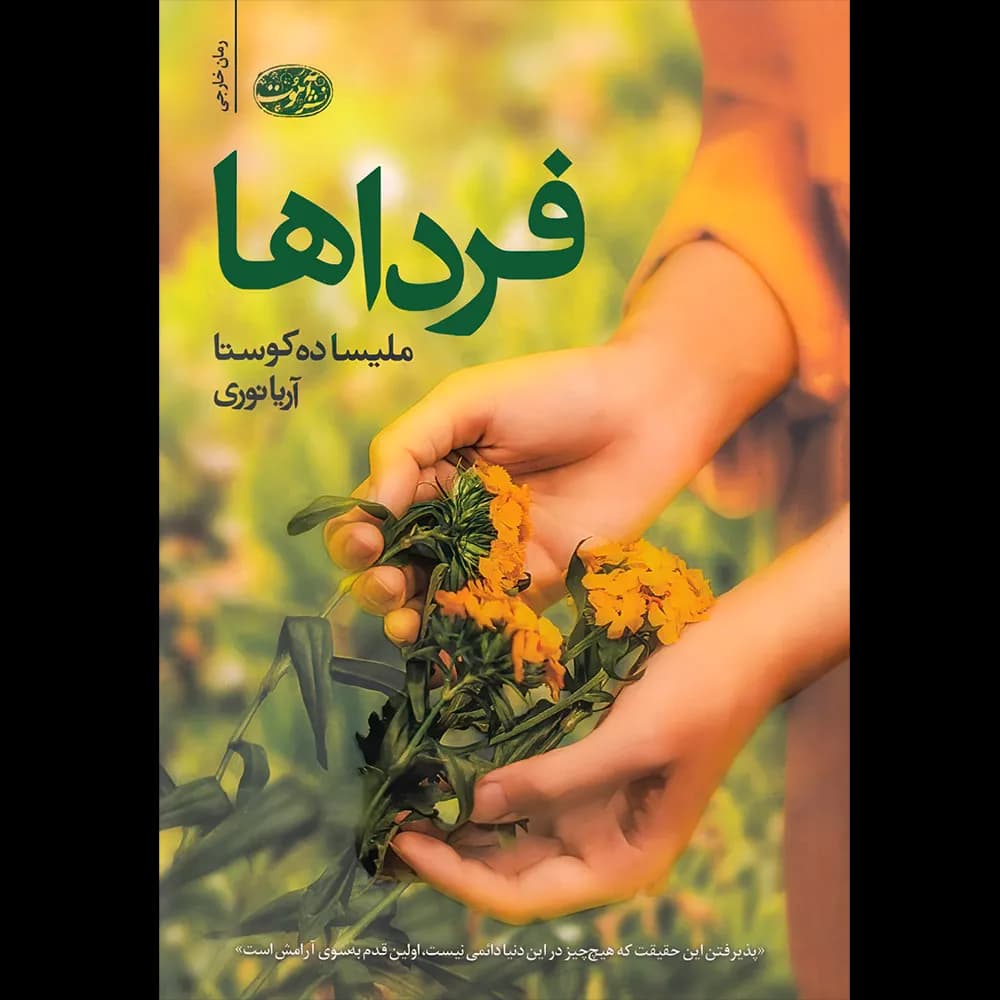 فرداها اثر ملیسا ده کوستا نشر آموت