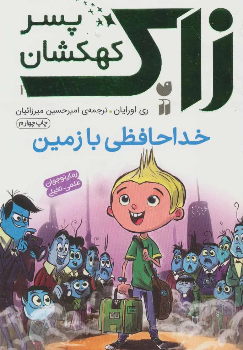زاک پسر کهکشان 1 (خداحافظی با زمین)