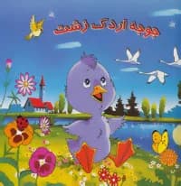 کتاب کشویی جوجه اردک زشت (برجسته)