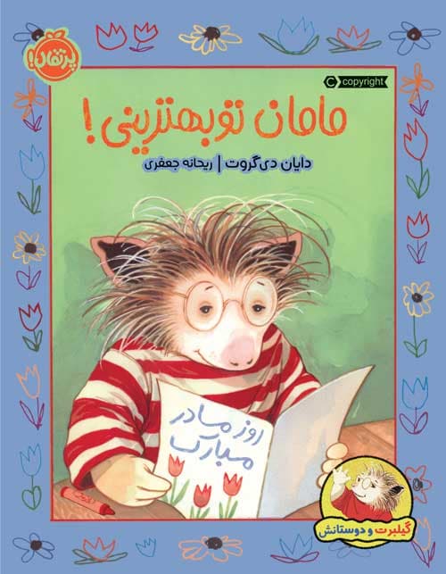 !گیلبرت و دوستانش: مامان تو بهترینی انتشارات پرتقال