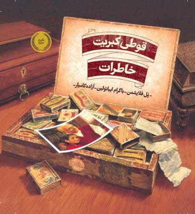 قوطی کبریت خاطرات انتشارات پرتقال