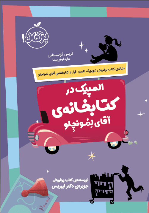 المپیک در کتابخانهی آقای لمونچِلو 2 انتشارات پرتقال