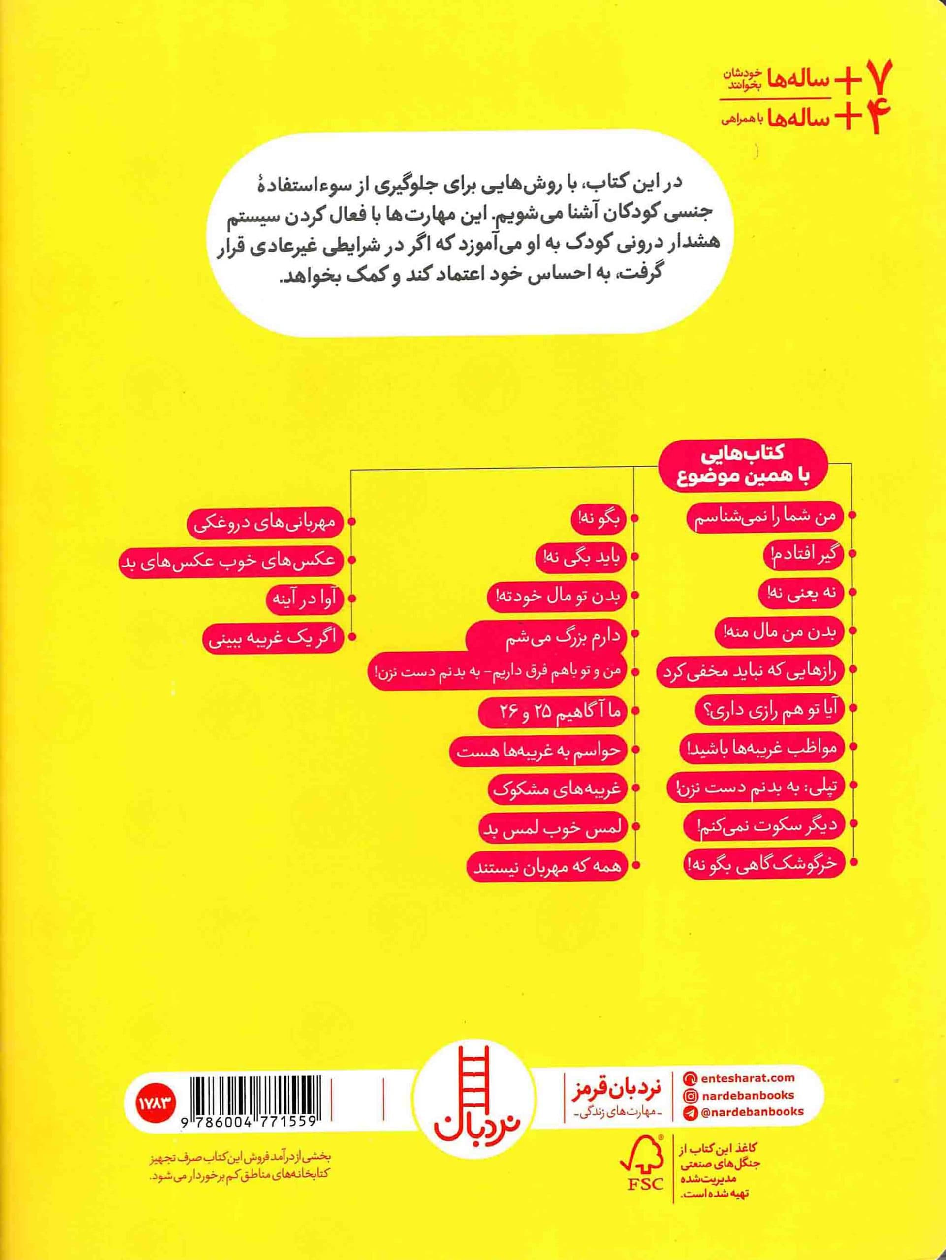 لمس خوب لمس بد – (راهنمای مهارت های زندگی) — تصویر ۲